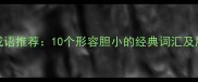 胆小如鼠的类似成语推荐10个形容胆小的经典词汇及用法最新整理