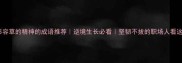 10个形容草的精神的成语推荐逆境生长必看坚韧不拔的职场人看这里