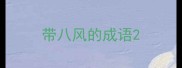 带八风的成语