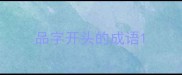 品字开头的成语