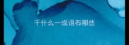 千什么一成语有哪些