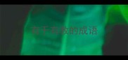 有于有教的成语