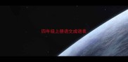 四年级上册语文成语表
