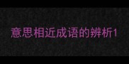 意思相近成语的辨析