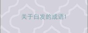 关于白发的成语
