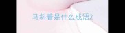 马斜着是什么成语