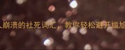 脏乱成语大10个让人崩溃的社死词汇教你轻松避开尴尬附清洁妙招