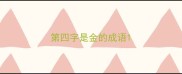 第四字是金的成语