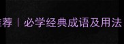 20个表示战斗的成语推荐必学经典成语及用法附职场写作游戏场景