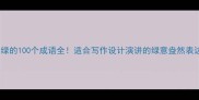 形容绿的100个成语全适合写作设计演讲的绿意盎然表达指南