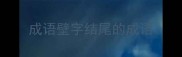 成语壁字结尾的成语