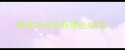 带桂字成语有哪些成语
