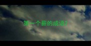 第一个薪的成语