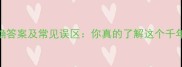 人井成语的正确答案及常见误区你真的了解这个千年汉语智慧吗