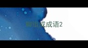 脚组成成语