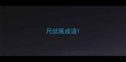 尺结尾成语