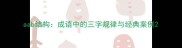 aab结构成语中的三字规律与经典案例