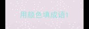 用颜色填成语