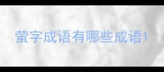 萤字成语有哪些成语