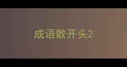 成语散开头
