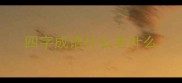 四字成语什么老什么
