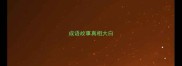成语故事真相大白