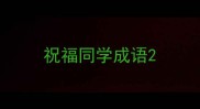 祝福同学成语