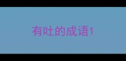 有吐的成语