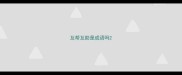 互帮互助是成语吗