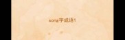 song字成语
