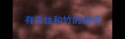 有关丝和竹的成语