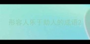 形容人乐于助人的成语