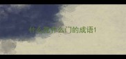 什么死什么门的成语