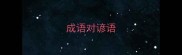 成语对谚语