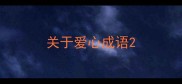 关于爱心成语