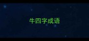 牛四字成语