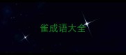 雀成语大全