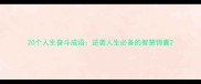 20个人生奋斗成语逆袭人生必备的智慧锦囊