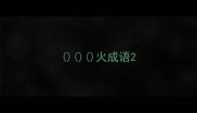 火成语