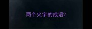 两个火字的成语