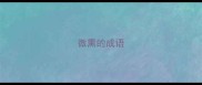 微熏的成语