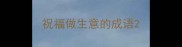 祝福做生意的成语