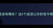眼睛跟牛的成语有哪些这5个成语让你秒变牛眼观察高手