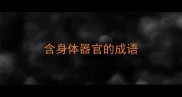 含身体器官的成语