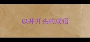 以井开头的成语