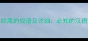 10个以兰字结尾的成语及详细必知的汉语文化知识