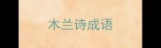 木兰诗成语