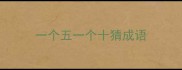 一个五一个十猜成语