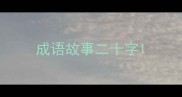 成语故事二十字