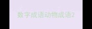 数字成语动物成语